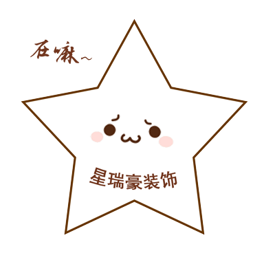 星瑞豪装饰微信表情包1.0正式发布(表情商城可下载)